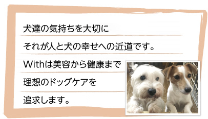 ���B�̋C�������؂� ���ꂪ�l�ƌ��̍K���ւ̋ߓ��ł��B With�͔��e���猒�N�܂ŗ��z�̃h�b�O�P�A��ǋ����܂��B