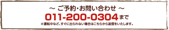 ���\��E���₢���킹�@011-632-8322�܂Ł@���[���ł��󂯕t���Ă���܂�